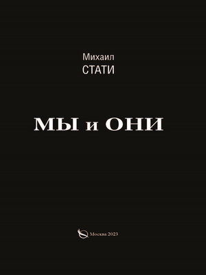 cover image of Мы и они. Из жизни микробов